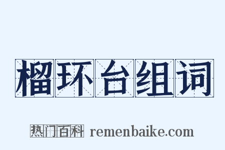 榴环台组词是什么意思的图片